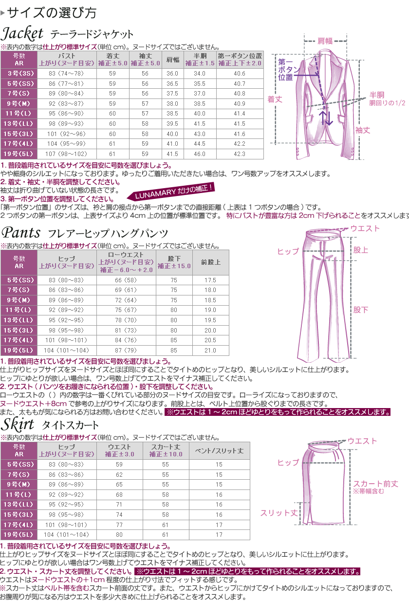 サイズ表と測り方｜レディーススーツ【LUNAMARY】 - 3～19号補正可